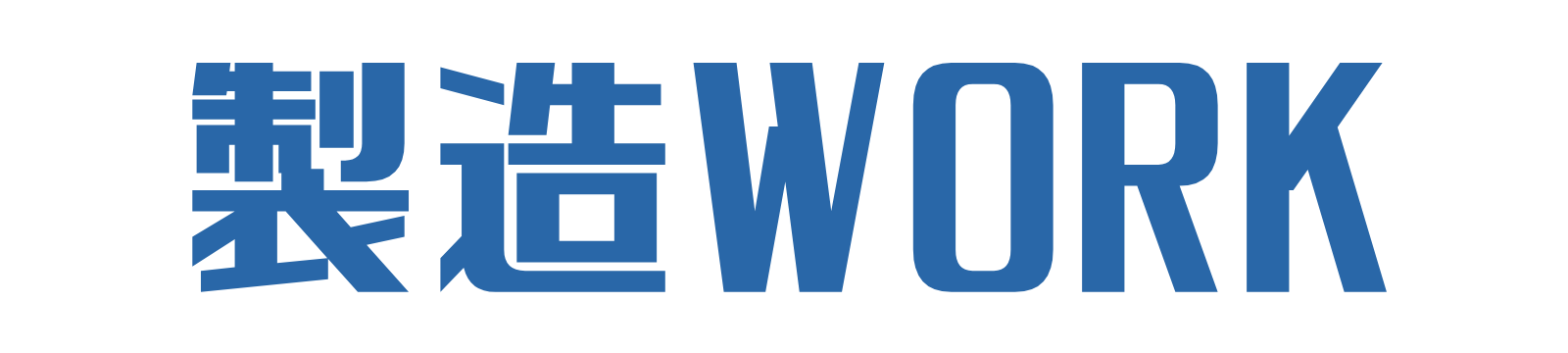 製造WORK